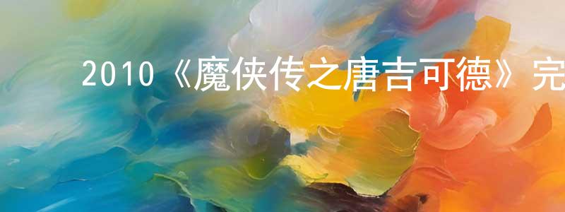 陈义珠的动漫综艺大全,2010《魔侠传之唐吉可德》完整版电影/在线观看/百度云-美剧天堂